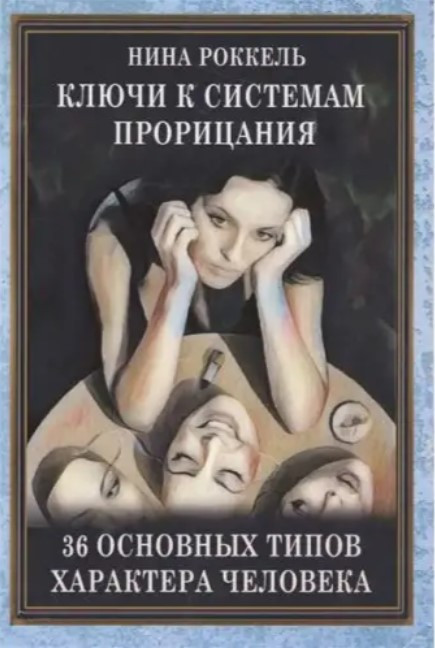 Книга “Ключі до систем пророцтва” – Н.Роккель