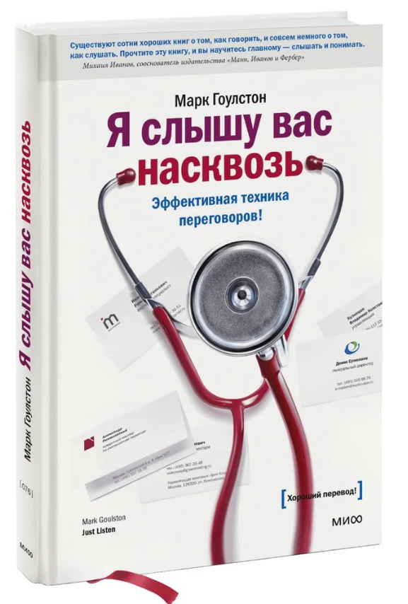Книга “Я чую вас наскрізь. Ефективна техніка переговорів” – Гоулстон М. (Тверда обкладинка)