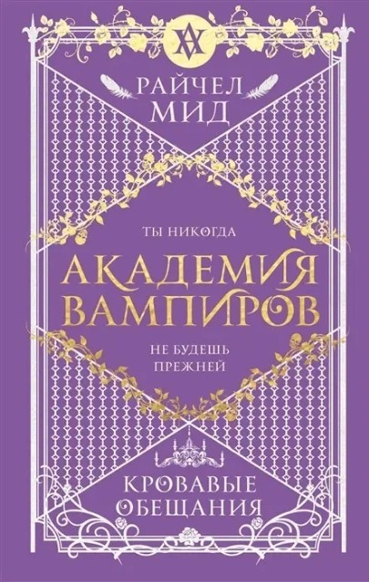Книга “Академія вампірів. Криваві обіцянки” — Райчел Мід