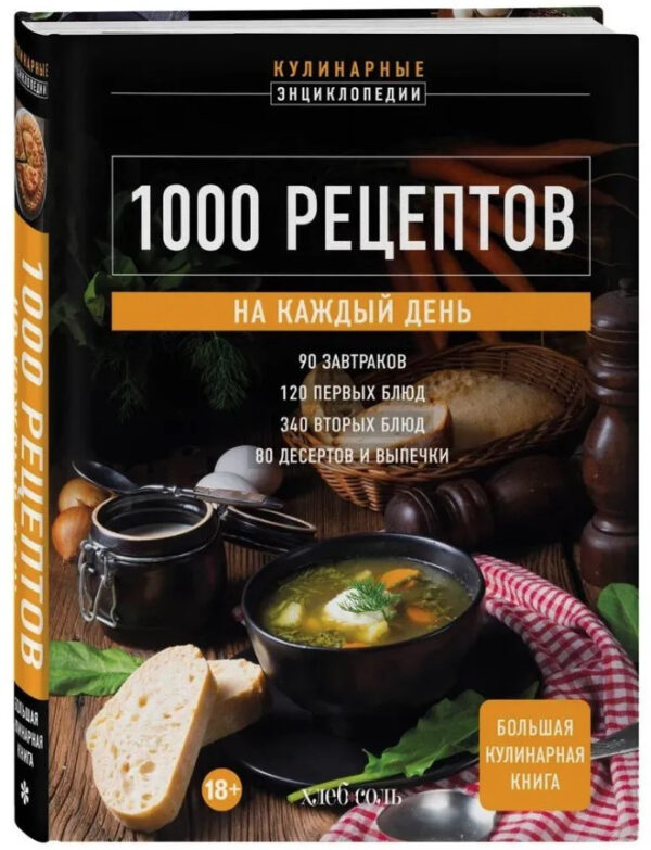 Книга “1000 рецептів на день. Велика кулінарна книга” – Авторський колектив (Тверда обкладинка)
