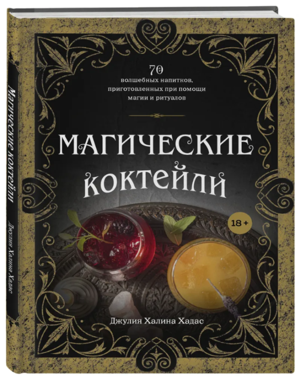Книга “Магічні коктейлі” – Хадас Д. (Тверда обкладинка)