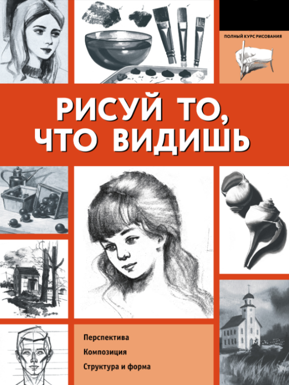 Книга “Малюй те, що бачиш” – Рейн Д.