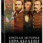 Книга “Коротка історія Ірландії” – Кухілл Д. (Тверда обкладинка) 1