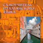 Книга “Самовчитель італійської мови. Навчальний посібник” – Федоренко В. 1