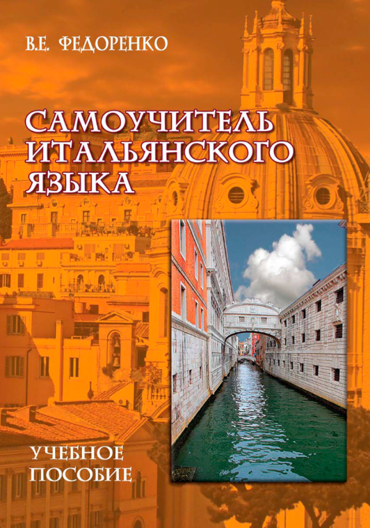 Книга “Самовчитель італійської мови. Навчальний посібник” – Федоренко В.