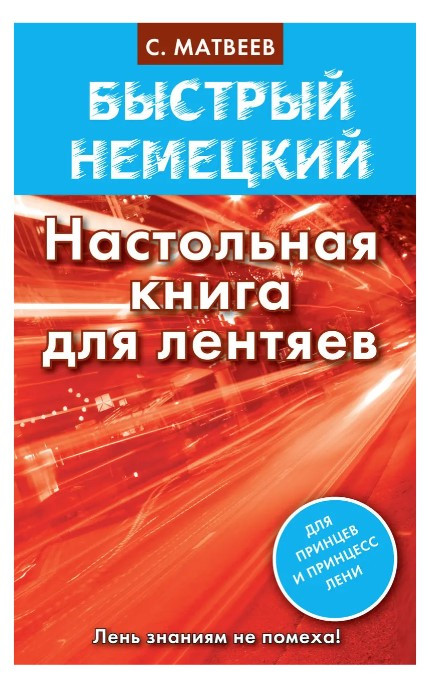 Книга “Швидка німецька. Настільна книга для ледарів” – Сергій Матвєєв