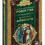 Книга “Робін Гуд. Айвенго” – Ч. Морріс, Дж. Макспедден, В. Скотт (Тверда палітурка, українською мовою) 1