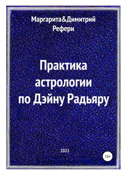 Книга “Практика астрології з Дейна Радьяра” – Рефері М.