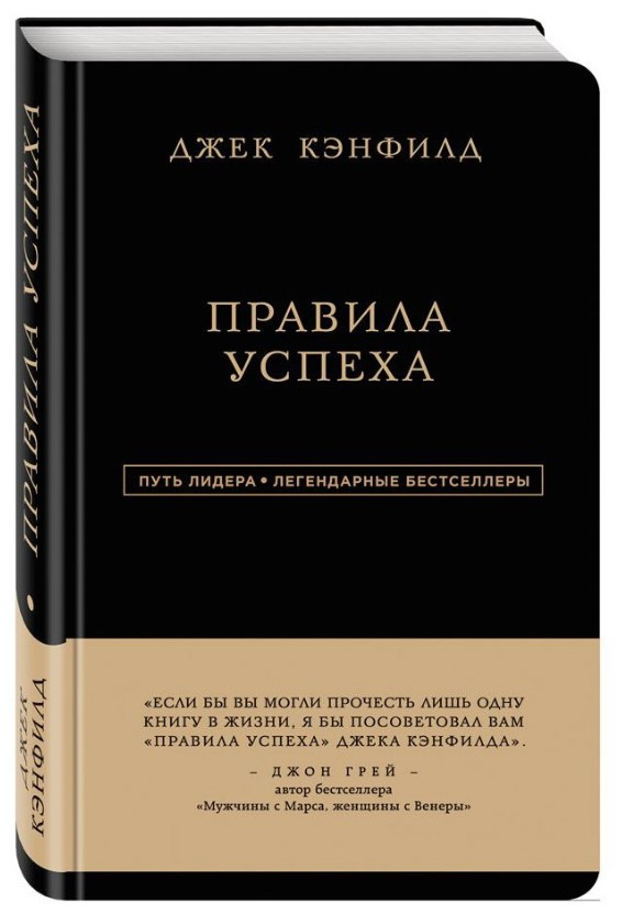Книга “Правила успіху” – Канфілд Дж. (Тверда обкладинка)