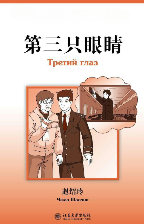 Книга “Третє око. Рівень 3: 750 слів” – Шаолін Ч.