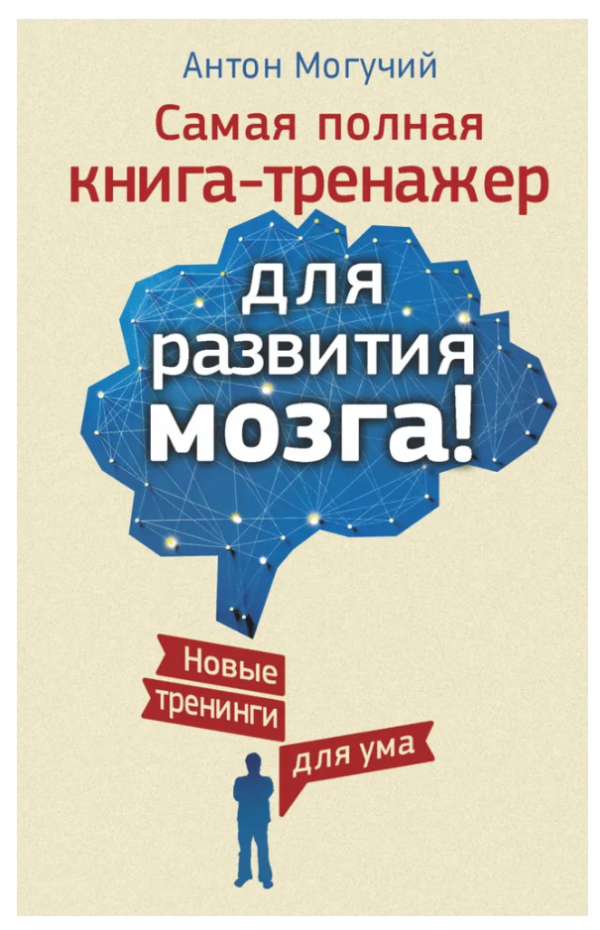 Книга “Найповніша книга-тренажер для розвитку мозку!” – Могутній А. (Тверда обкладинка)