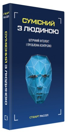 Книга “Сумісний з людиною” – Стюарт Рассел (Тверда обкладинка, українською мовою)