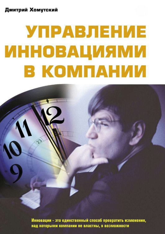 Книга “Управління інноваціями в компанії” – Хомутський Д. (Тверда обкладинка)
