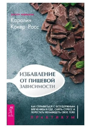 Книга “Порятунок від харчової залежності” – Кокер Росс К. (Тверда обкладинка)