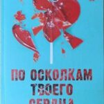 Книга “По уламках твого серця” – Анна Джейн 1
