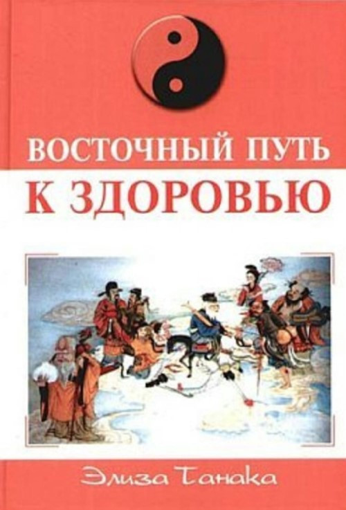 Книга “Східний шлях до здоров’я” – Танака Е.