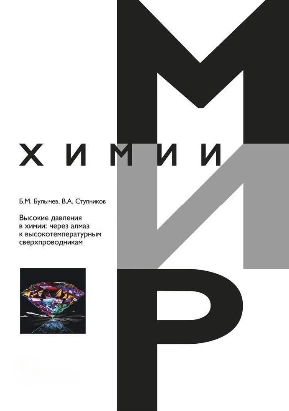 Книга “Високі тиски в хімії” – Буличов Б. (Тверда обкладинка)