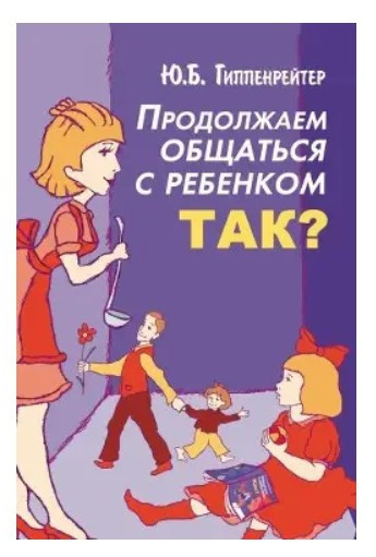 Книга “Продовжуємо спілкуватися з дитиною. Так?” – Гіппенрейтер Ю.