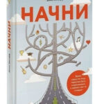 Книга “Почни. Вріж страху по обличчю, перестань бути «нормальним»” – Джон Ейкафф (Тверда обкладинка) 1