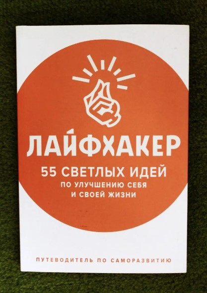 Книга “Лайфхакер. 55 світлих ідей щодо покращення себе та свого життя” – Вандербек Л.