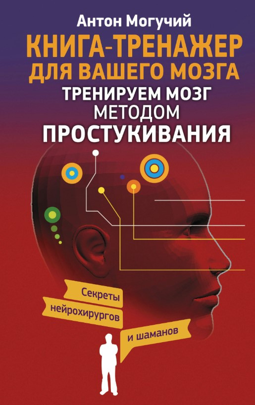 Книга “Тренуємо мозок методом простукування” – Могутній А. (Тверда обкладинка)