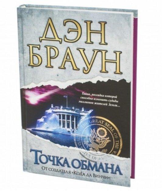 Книга “Крапка обману” – Ден Браун (Твердий палітурка)