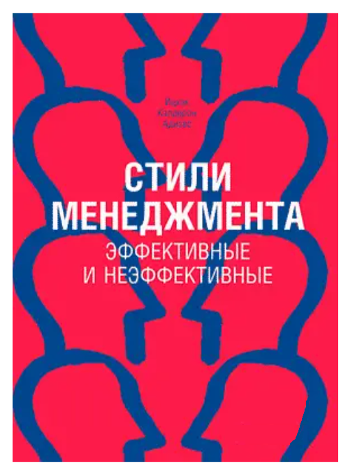 Книга “Стилі менеджменту. Ефективні та неефективні” – Іцхак Калдерон Адізес