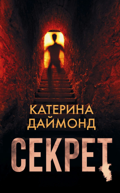 Книга “Секрет” – Даймонд К. (Тверда обкладинка)