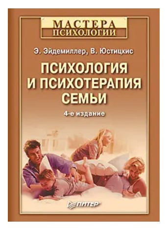 Книга “Психологія та психотерапія сім’ї” – Ейдеміллер Е. (Тверда обкладинка)