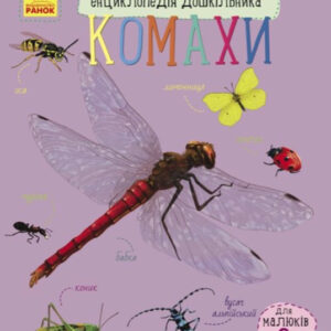 Книга "Комахи. Енциклопедія дошкільника" - Каспаров Ю. (Українською мовою)
