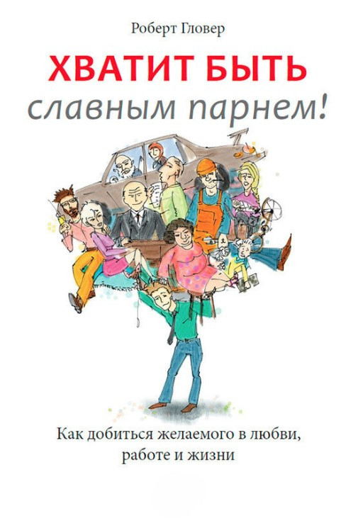 Книга “Досить бути славним хлопцем!” – Гловер Р.