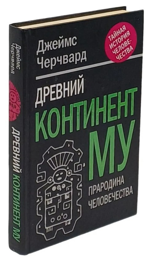 Книга “Давній континент МУ. Прародина людства” – Черчвард Д. (Тверда обкладинка)