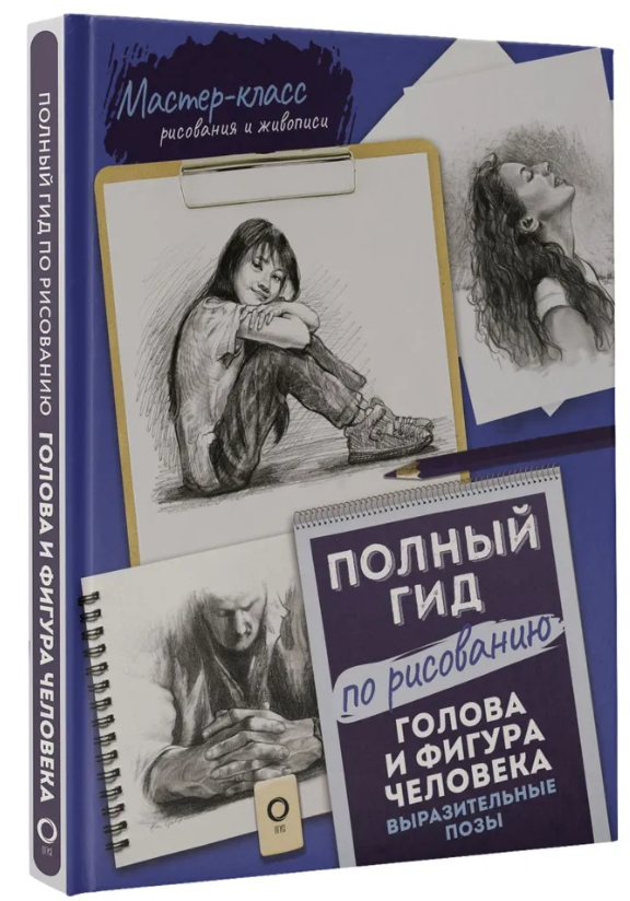 Книга “Повний гід з малювання. Голова і фігура людини. Виразні пози” – Голдман К. (Тверда обкладинка)