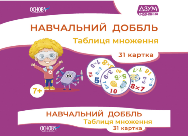 “Навчальний доббль. Таблиця множення. ДЗУМ навчання. НУШ” – Карнаушенко В.