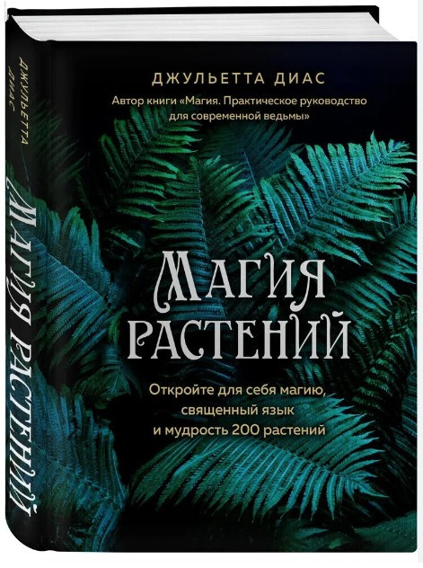 Книга “Магія рослин” – Діас Д. (Тверда обкладинка)