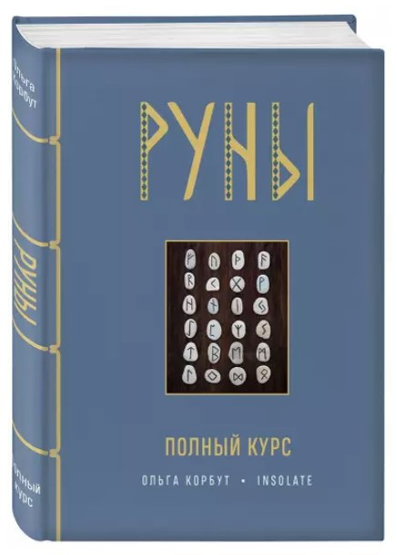 Книга “Руни. Повний курс” – Корбут О. (Тверда обкладинка)