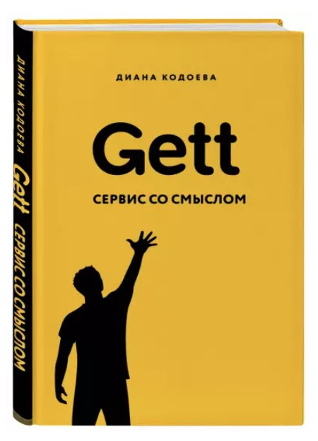 Книга “Gett. Сервіс із змістом” – Кодоева Д. (Тверда обкладинка)