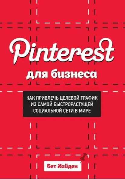 Книга “Pinterest для бізнесу” – Хайден Б.