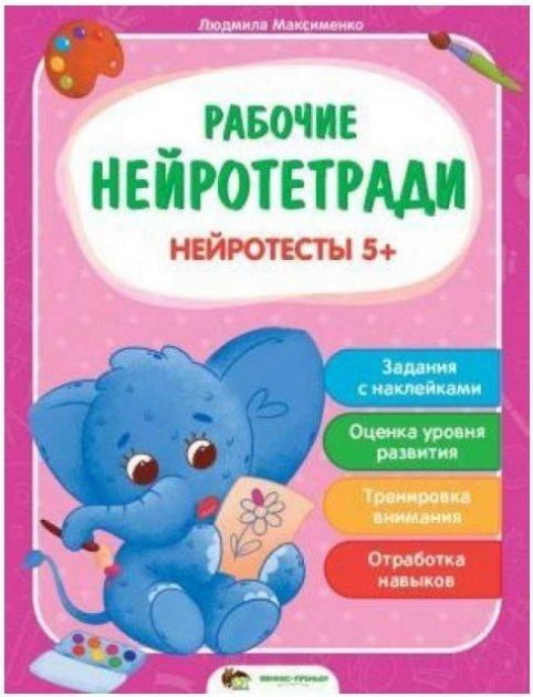 Робочі нейрозошити. Нейротести 5+ – Максименко Людмила