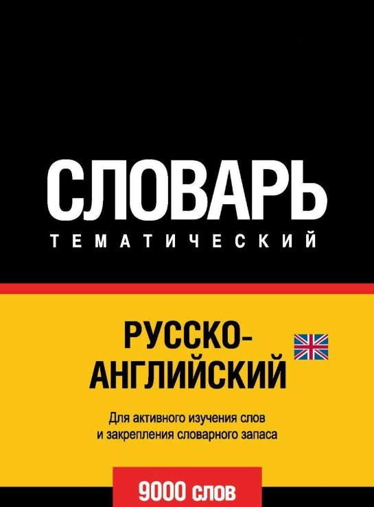 Книга “Русско-англійський (британський) тематичний словник. 9000 слів” — Мерседес Г.