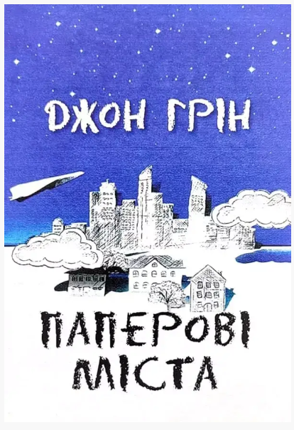 Книга “Паперові міста” – Джон Грін (Українською мовою)