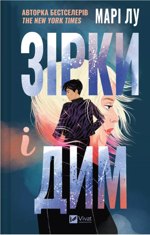 Книга “Зірки і дим” – Марі Лу (Тверда обкладинка, українською мовою)