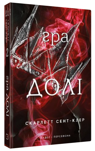 Книга “Гадес і Персефона. Гра долі. Книга 2” – Сент-Клер С. (Тверда обкладинка, українською мовою)