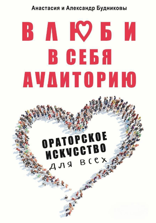 Книга “Закохай у себе аудиторію. Ораторське мистецтво для всіх” – Будніков О., Буднікова А.