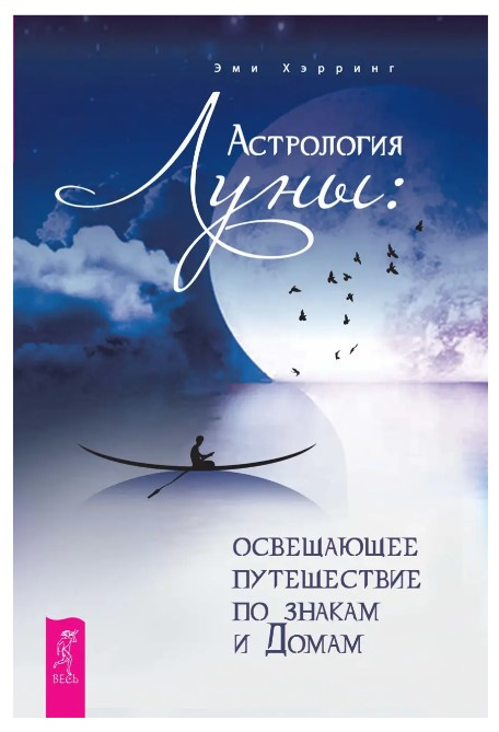Книга “Астрологія Місяця. Висвітлююча подорож по знаках і Будинках” – Херрінг Е. (Тверда обкладинка)
