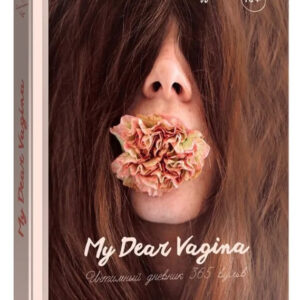 Книга "My Dear Vagina. Інтимний щоденник 365 вульв" - Стромбоні-Кузі Л. (Тверда обкладинка)