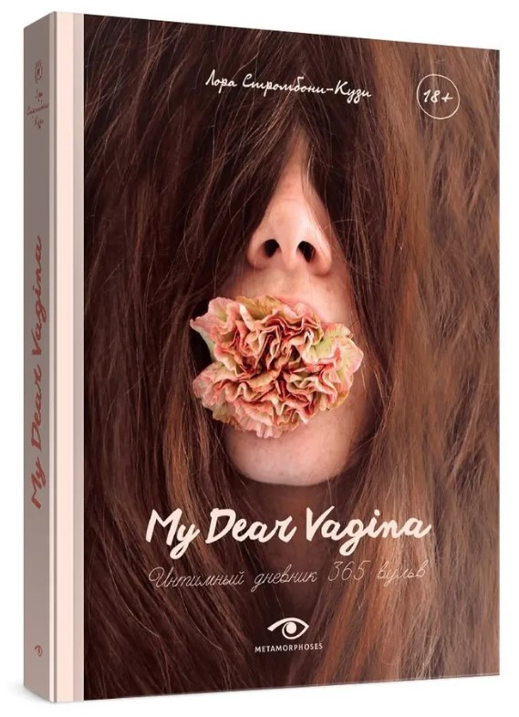 Книга “My Dear Vagina. Інтимний щоденник 365 вульв” – Стромбоні-Кузі Л. (Тверда обкладинка)