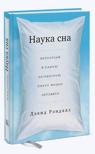 Книга “Наука сну. Екскурсія в саму загадкову сферу життя людини” – Рендалл Д. (Тверда обкладинка)