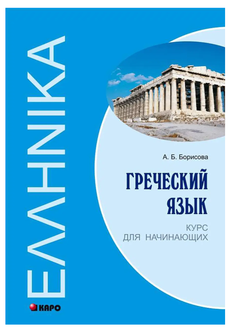 Книга “Грецька мова. Курс для початківців” – Борисова А. Б. (Тверда обкладинка)