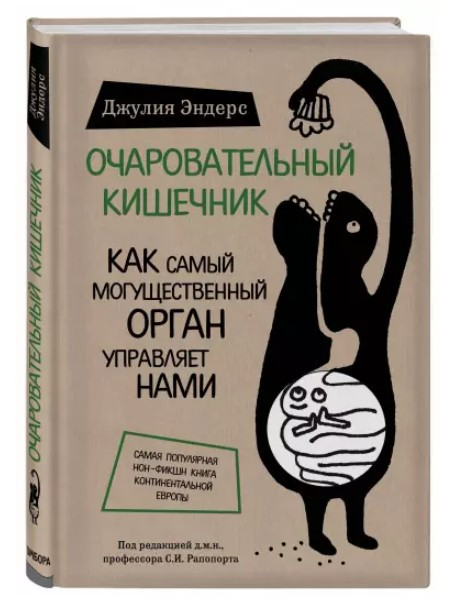 Книга “Чарівний кишечник” – Ендерс Д. (Тверда обкладинка)